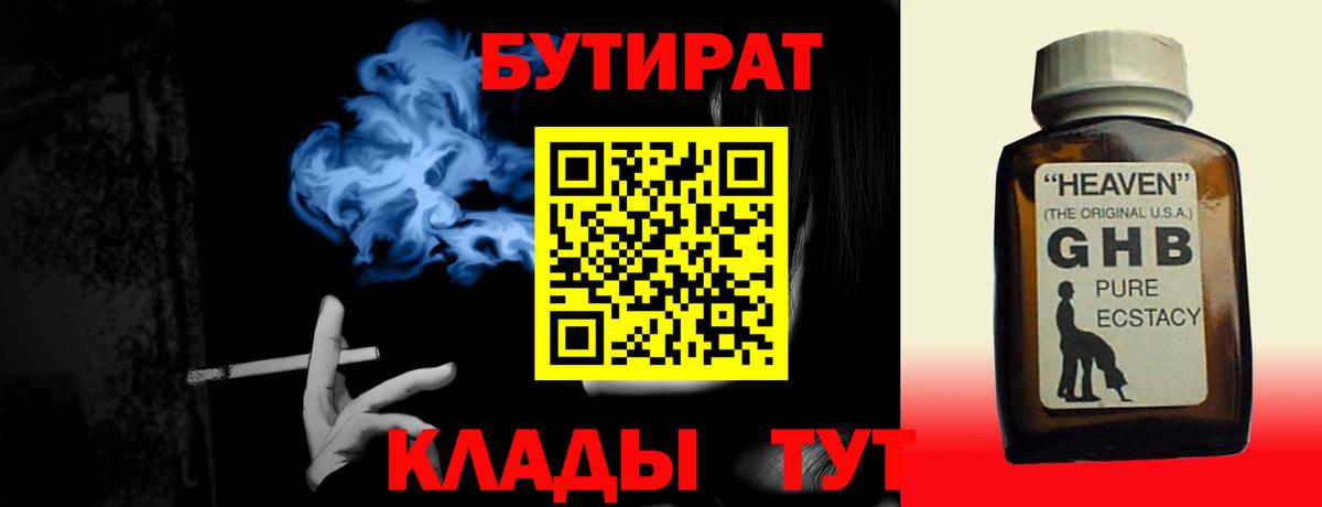 БУТИРАТ Butirat Брянск