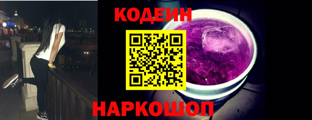 Кодеин напиток Lean (лин)  Вход с VPN  Брянск 
